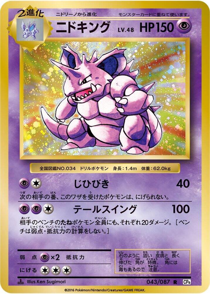 Nidoking — CP6: Expansion Pack 20th Anniversary
