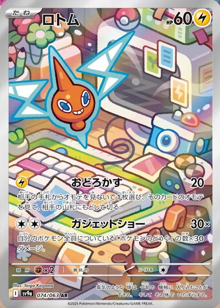 Rotom - 074/063 — SV9a: Heat Wave Arena