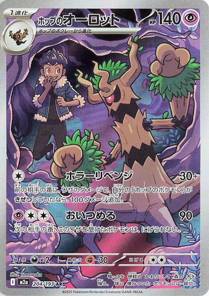 Hop's Trevenant - 204/193 — M2a: High Class Pack: MEGA Dream ex